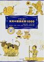 子供も話す実用中国語成語1000