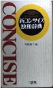 新コンサイス独和辞典