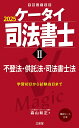 ケータイ司法書士II 2025: 不登法・供託法・司法書士法 (受験は三省堂)
