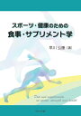 スポーツ・健康のための食事・サプリメント学