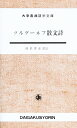 ツルゲ-ネフ散文詩 (大学書林語学文庫 1508)
