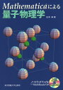 Mathematicaによる量子物理学