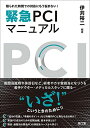 限られた時間での対応にもう悩まない!緊急PCIマニュアル