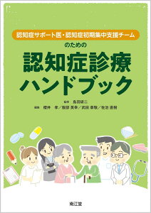 認知症サポート医・認知症初期集中支援チームのための認知症診療ハンドブック 鳥羽研二? 櫻井 孝? 服部英幸? 武田章敬; 佐治直樹