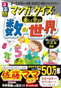 るるぶマンガとクイズで楽しく学ぶ!数の世界 (学習まんが)