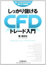 しっかり儲ける CFDトレード入門