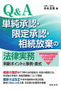 Q&A 単純承認・限定承認・相続放棄の法律実務〜判断ポイントと事例・書式