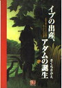 イブの出産、アダムの誕生: お産を愛する人たちが語るもうひとつの出産 (人間選書 210)