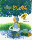 山のとしょかん (えほんのもり) 肥田 美代子; 小泉 るみ子
