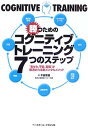 勝つためのコグニティブ・トレーニング: 7つのステップ “あせり、不安、緊張”が解消される新メンタルメソッド 千田 恵吾