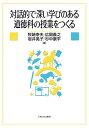 対話的で深い学びのある道徳科の授業をつくる
