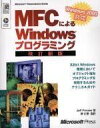 MFCによるWindowsプログラミング 改訂新版: Windows2000対応 (MicrosoftPress MicrosoftProgramming)