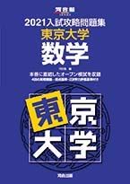 2021大学別入試攻略問題集 東京大学 数学 (河合塾シリーズ) 河合塾