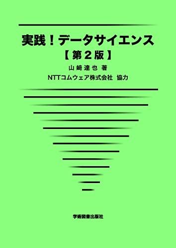 実践!データサイエンス 第2版 山?達也; NTTコムウェア株式会社