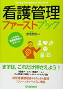 看護管理ファーストブック