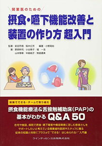 開業医のための 摂食・嚥下機能改善と装置の作り方 超入門 前田 芳信? 阪井 丘芳? 小野 高裕? 野原 幹司? 小谷 泰子? 堀 一浩? 山本 雅章? 中島 純子; 熊倉 勇美