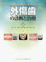 乳歯列期における外傷歯の診断と治療 第2版 木村 光孝? ?木 裕三? 前田 隆秀? 田村 康夫; 香西 克之