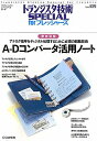 A-Dコンバ-タ活用ノ-ト: 徹底図解 (トランジスタ技術special forフレッシャ-ズ) トランジスタ技術special編集部