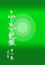 ふしぎな記録: 自由宗教えの道 (第1巻)
