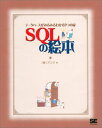 SQLの絵本: データベースがみるみるわかる9つの扉 アンク