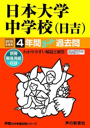 309日本大学中学校(日吉) 2019年度用 4年間スーパー過去問 (声教の中学過去問シリーズ) [単行本] 声の..