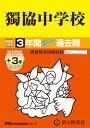 獨協中学校 2025年度用 3年間(+3年間HP掲載)スーパー過去問(声教の中学過去問シリーズ 53)
