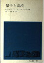 量子と混沌 (地人選書 28) P.C.W. デイヴィス? J.R. ブラウン; 出口 修至