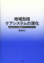地域包括ケアシステムの深化: integrated care理論を用いたチェンジマネジメント