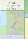 ドイツ語ワークブック