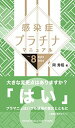感染症プラチナマニュアル Ver.8 2023-2024