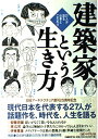 建築家という生き方