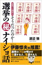 そうだったのか! 選挙の?ナイショ話 渡辺 強
