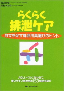 らくらく排泄ケア: 自立を促す排泄用具選びのヒント 石井 賢俊; 西村 かおる