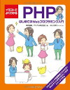 イラストでよくわかるPHP はじめてのWebプログラミング入門 岡本 雄樹? アシアル株式会社; めじろまち