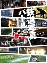 鉄道写真バトル (モーターマガジン ムック カメラマンシリーズ) 廣田 尚敬