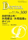 皮膚科医必携! 外用療法・外用指導のポイント(MB Derma(デルマ) No.300(2020年9月増大号)) 朝比奈昭彦