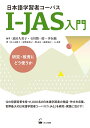 日本語学習者コーパスI-JAS入門: 研究・教育にどう使うか
