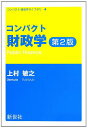 コンパクト財政学 (コンパクト経済学ライブラリ 4)