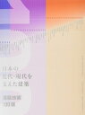 日本の近代・現代を支えた建築 -建築技術100選-