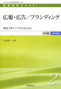 広報・広告/ブランディング (医療経営士テキスト中級専門 2) 石田 章一