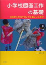 小学校図画工作の基礎