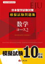 日本留学試験(EJU)対策 模擬試験問題集 数学コース2