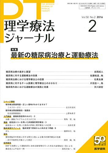 理学療法ジャーナル 2016年 2月号 特集 最新の糖尿病治療と運動療法