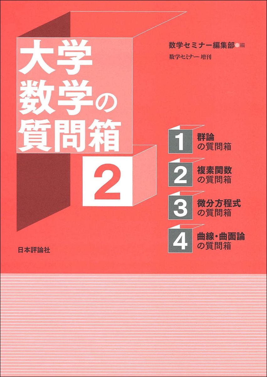 大学数学の質問箱(2) 数学セミナー増刊