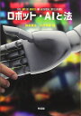 ロボット・AIと法