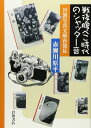 戦後腹ぺこ時代のシャッター音: 岩波写真文庫再発見