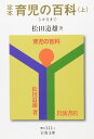 定本 育児の百科 上 5カ月まで (岩波文庫 青 N 111-1)
