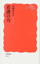 看護の力 (岩波新書)
