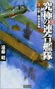 究極の連合艦隊 (3) 遠藤昭(艦船研究)