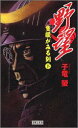 野望: 隻眼がみる刻 (下) 子竜螢